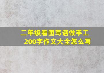 二年级看图写话做手工200字作文大全怎么写