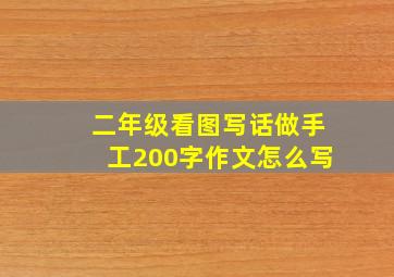 二年级看图写话做手工200字作文怎么写