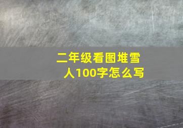 二年级看图堆雪人100字怎么写