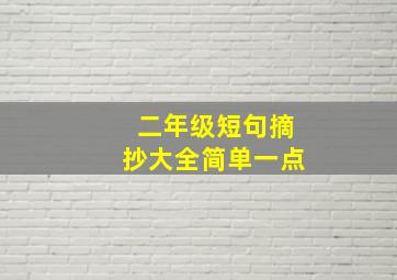 二年级短句摘抄大全简单一点