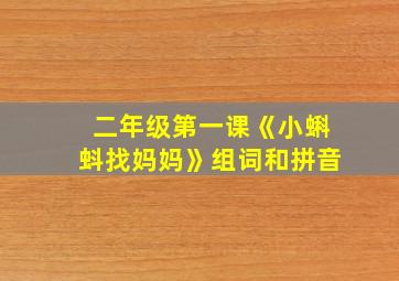 二年级第一课《小蝌蚪找妈妈》组词和拼音