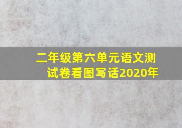 二年级第六单元语文测试卷看图写话2020年