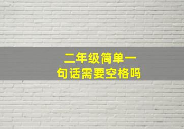 二年级简单一句话需要空格吗