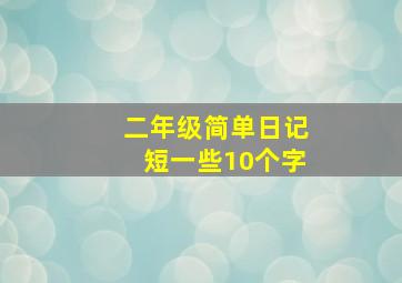 二年级简单日记短一些10个字