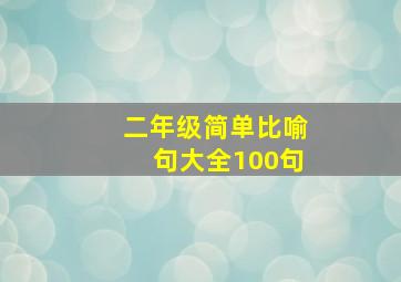 二年级简单比喻句大全100句