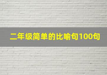 二年级简单的比喻句100句