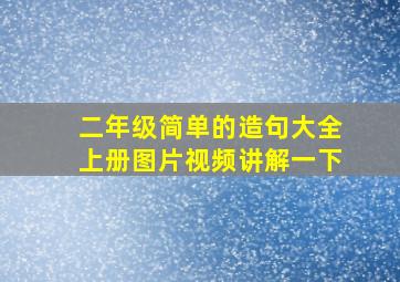 二年级简单的造句大全上册图片视频讲解一下