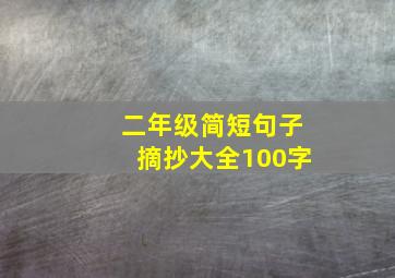 二年级简短句子摘抄大全100字