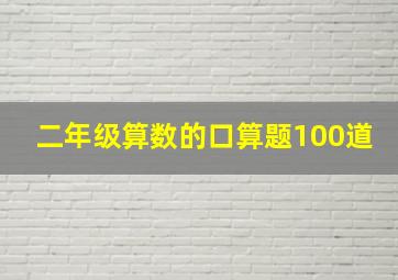 二年级算数的口算题100道