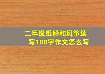 二年级纸船和风筝续写100字作文怎么写