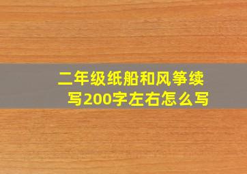 二年级纸船和风筝续写200字左右怎么写