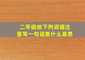 二年级给下列词语注音写一句话是什么意思