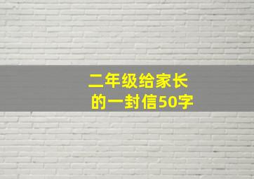 二年级给家长的一封信50字