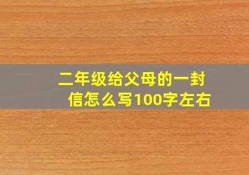 二年级给父母的一封信怎么写100字左右