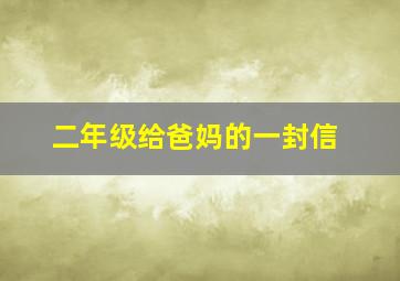 二年级给爸妈的一封信