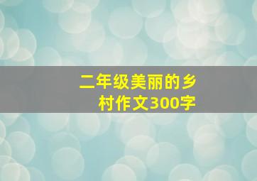 二年级美丽的乡村作文300字