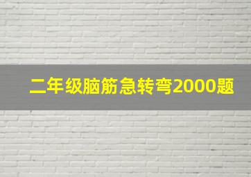 二年级脑筋急转弯2000题