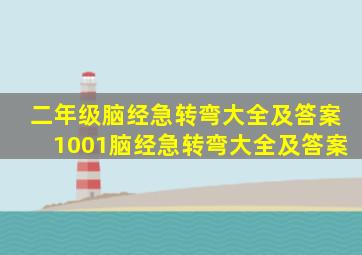 二年级脑经急转弯大全及答案1001脑经急转弯大全及答案