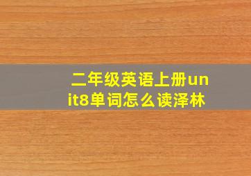 二年级英语上册unit8单词怎么读泽林