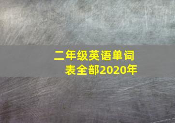 二年级英语单词表全部2020年