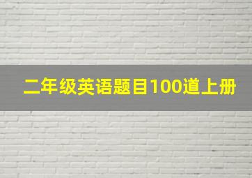 二年级英语题目100道上册