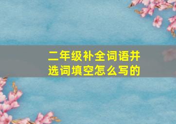 二年级补全词语并选词填空怎么写的