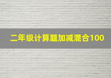 二年级计算题加减混合100