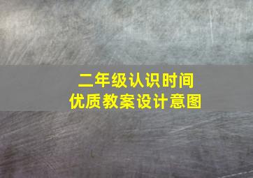 二年级认识时间优质教案设计意图