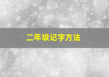 二年级记字方法