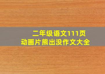 二年级语文111页动画片熊出没作文大全