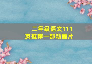 二年级语文111页推荐一部动画片