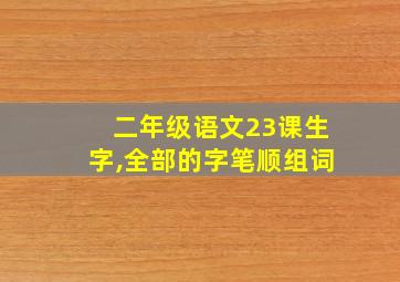 二年级语文23课生字,全部的字笔顺组词