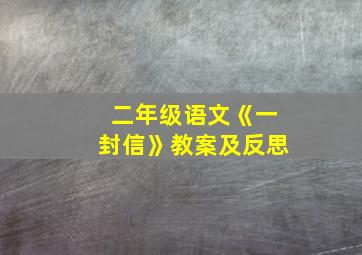 二年级语文《一封信》教案及反思