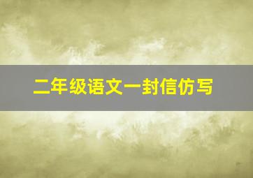 二年级语文一封信仿写