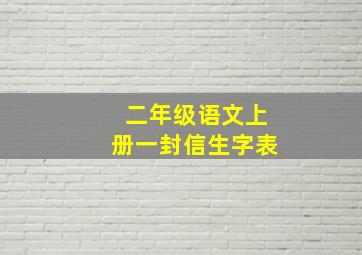 二年级语文上册一封信生字表