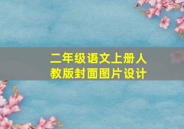 二年级语文上册人教版封面图片设计