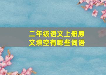 二年级语文上册原文填空有哪些词语