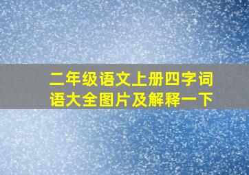 二年级语文上册四字词语大全图片及解释一下