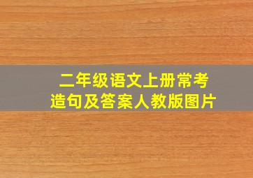 二年级语文上册常考造句及答案人教版图片