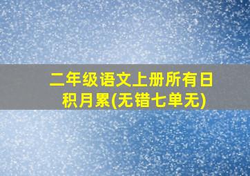 二年级语文上册所有日积月累(无错七单无)