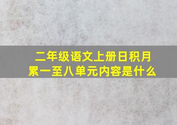 二年级语文上册日积月累一至八单元内容是什么