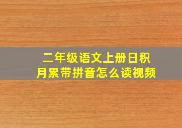 二年级语文上册日积月累带拼音怎么读视频