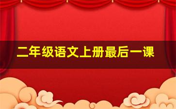 二年级语文上册最后一课