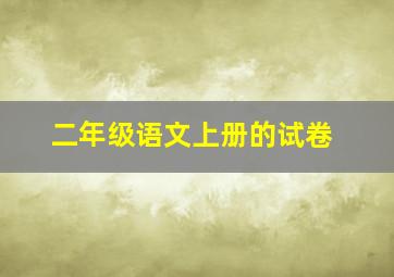 二年级语文上册的试卷