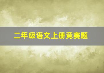 二年级语文上册竞赛题