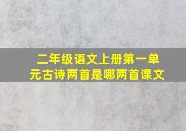 二年级语文上册第一单元古诗两首是哪两首课文