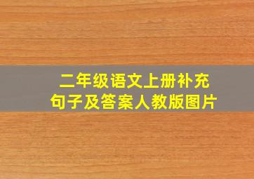 二年级语文上册补充句子及答案人教版图片