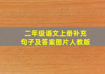 二年级语文上册补充句子及答案图片人教版