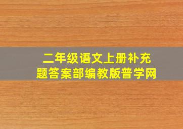 二年级语文上册补充题答案部编教版普学网