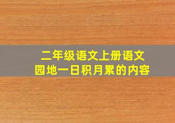 二年级语文上册语文园地一日积月累的内容